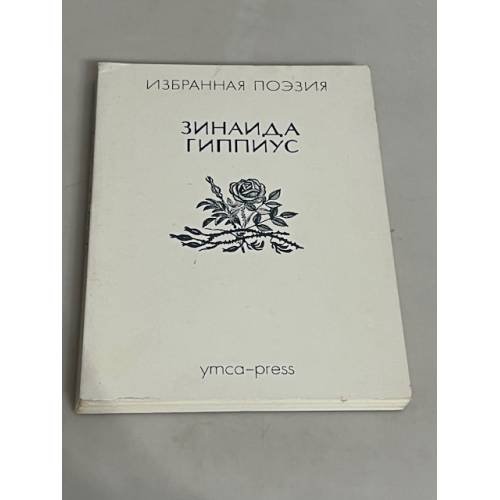 Обложка книги «. Избранная поэзия» — Зинаида Гиппиус