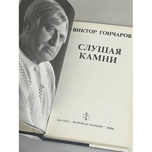 Дополнительное изображение книги «Слушая камни»