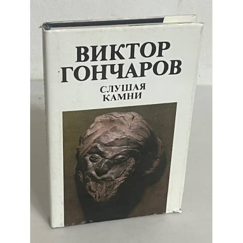 Обложка книги «Слушая камни» — Виктор Гончаров, ISBN 5235005600
