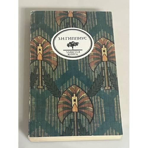 Обложка книги «З.Н. Гиппиус. Стихотворения. Живые лица» — Гиппиус Зинаида Николаевна, ISBN 5280013277