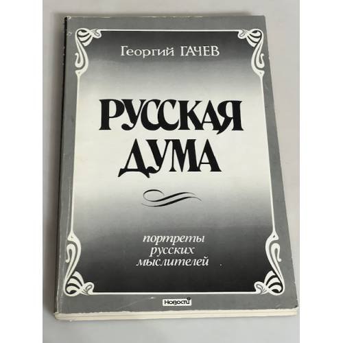 Обложка книги «Русская дума. Портреты русских мыслителей» — Георгий Гачев