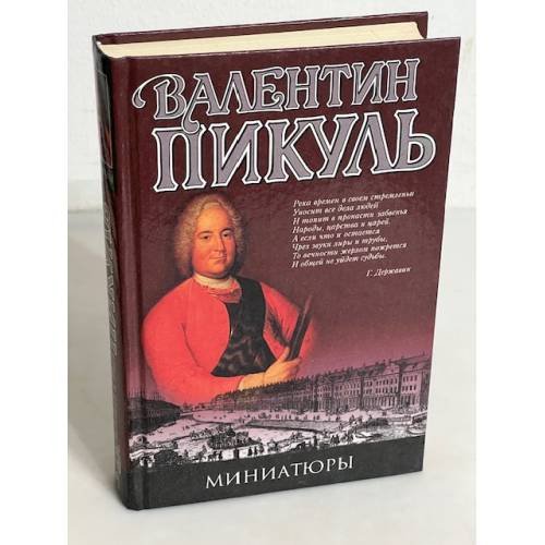 Обложка книги «Миниатюры» — Валентин Пикуль, ISBN 5953315082