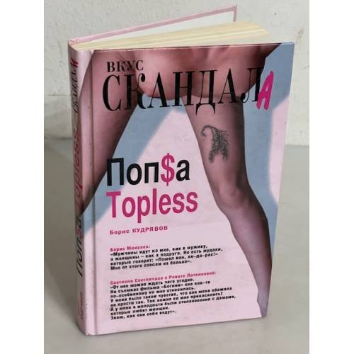 Обложка книги «Попса Topless» — Борис Кузяров, ISBN 9785926503088