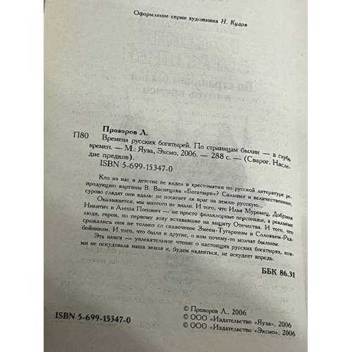 Дополнительное изображение книги «Времена русских богатырей. По страницам былин — в главу времен»