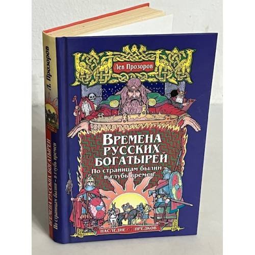 Обложка книги «Времена русских богатырей. По страницам былин — в главу времен» — Прозоров Лев Рудольфович, ISBN 5699153470