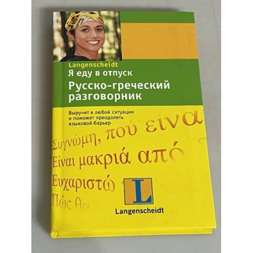Обложка книги «Я еду в отпуск. Русско-греческий разговорник», ISBN 9785170589326