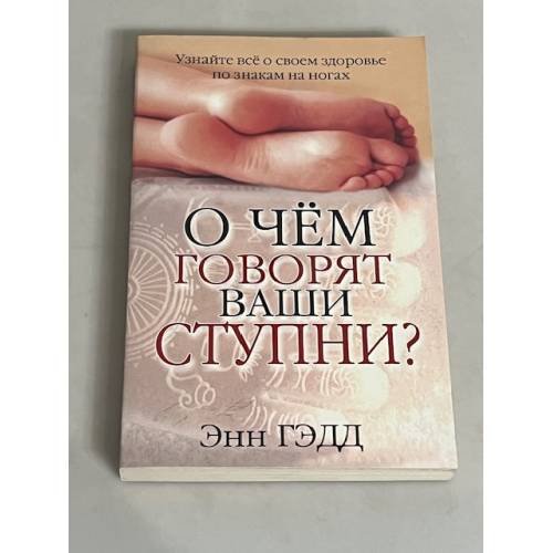 Обложка книги «О чем говорят ваши ступни?» — Гэдд Э., ISBN 9789851501942