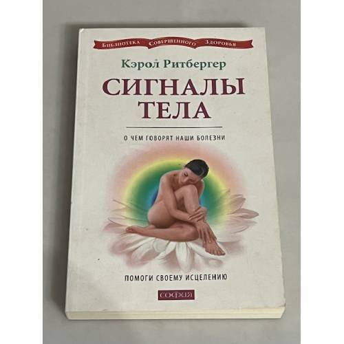 Обложка книги «Сигналы тела. О чем говорят наши болезни» — Ритбергер Кэрол