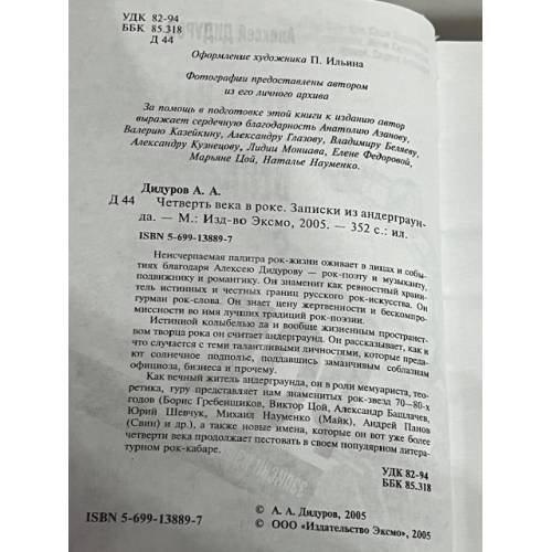 Дополнительное изображение книги «Четверть века в роке. Записки из нигде.»