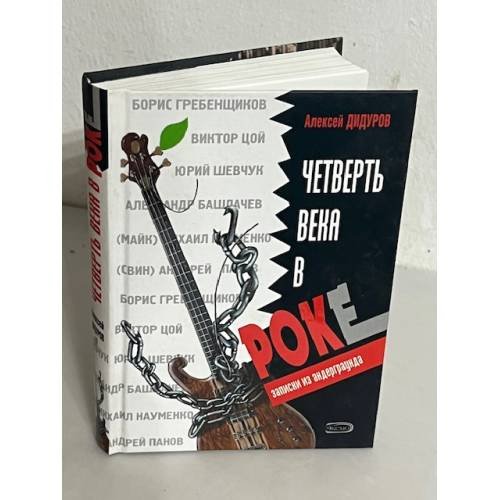 Обложка книги «Четверть века в роке. Записки из нигде.» — Дидуров Алексей Алексеевич, ISBN 5699138897