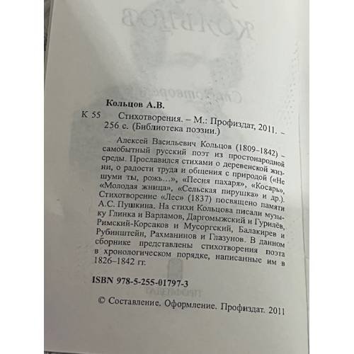 Дополнительное изображение книги «Алексей Кольцов. Стихотворения»