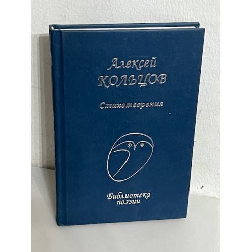 Обложка книги «Алексей Кольцов. Стихотворения» — Кольцов Алексей, ISBN 9785255017973
