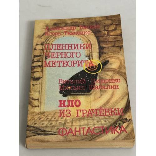Обложка книги «Пленники чёрного метеорита. HЛO из Грачевки» — Бачило Александр Геннадьевич, ISBN 5235016114