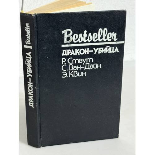 Обложка книги «Bestseller. Дракон-убийца» — Ван-Дайн Стивен, Квин Эллери, Стаут Рекс Тодхантер, ISBN 5860920342