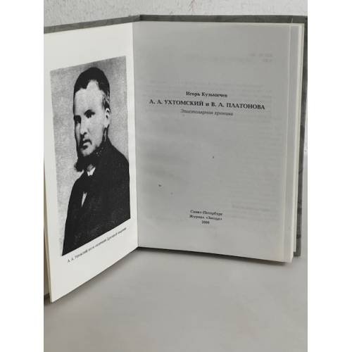 Дополнительное изображение книги «А.А. Ухтомский и В.А. Платонова. Эпистолярная хроника»