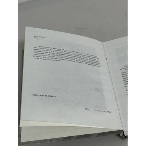 Дополнительное изображение книги «А.А. Ухтомский и В.А. Платонова. Эпистолярная хроника»