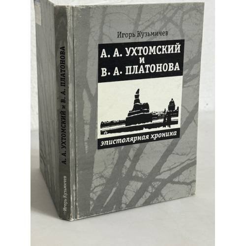 Обложка книги «А.А. Ухтомский и В.А. Платонова. Эпистолярная хроника» — Кузьмичев И.С., ISBN 5743900248