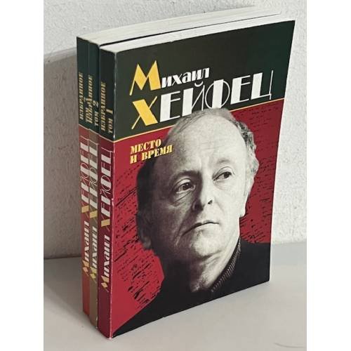 Дополнительное изображение книги «Хейфец М. Избранное. В 3 т.»