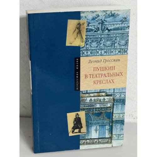 Обложка книги «Пушкин в театральных креслах» — Леонид Петрович Гроссман, ISBN 5352012093