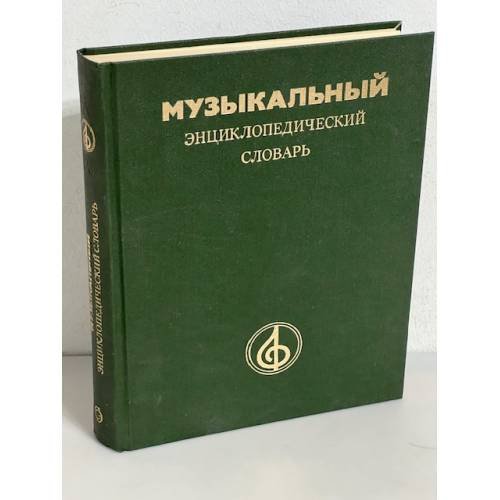 Обложка книги «Музыкальный энциклопедический словарь» — Келдыш Г. В. (ред.), ISBN 5852700339