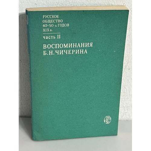 Обложка книги «Борис Николаевич Чичерин Воспоминания. Часть 2» — Автор не указан, ISBN 5211019873