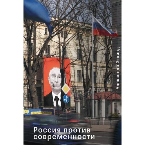 Обложка книги «Россия против современности» — Александр Эткинд, ISBN 9789934916526