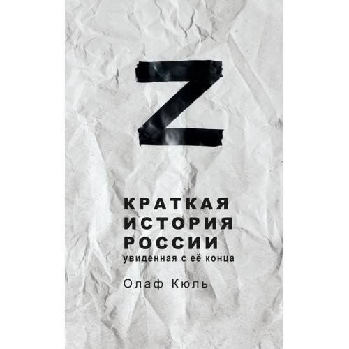 Обложка книги «Краткая история России, увиденная с её конца» — Олаф Кюль / Olaf Kühl, ISBN 9783000782220