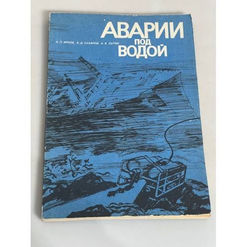 Обложка книги «Аварии под водой» — А.П. Юрнев, Б.Д. Сахаров, А.В. Сытин