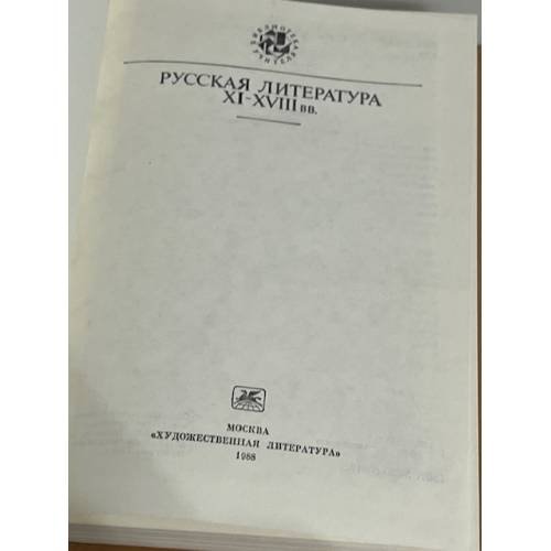 Дополнительное изображение книги «Русская литература XI - XVIII вв»