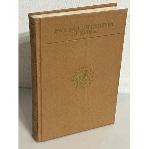Обложка книги «Русская литература XI - XVIII вв», ISBN 5280000175