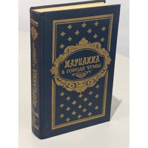 Обложка книги «Марианна в городе чумы» — Бенцони Жюльетта, ISBN 5873780897