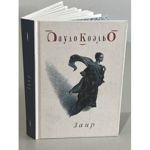 Обложка книги «Заир» — Коэльо Пауло, ISBN 5955006567