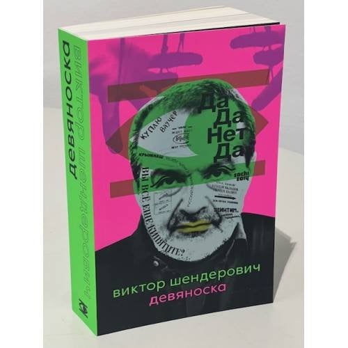 Обложка книги «Девяноска» — Виктора Шендерович, ISBN 9788097468323