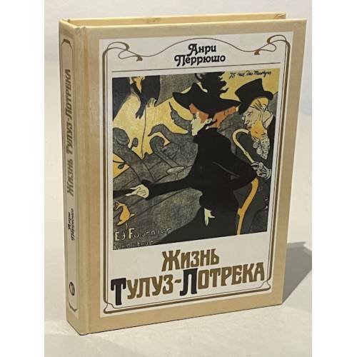 Обложка книги «Жизнь Тулуз-Лотрека» — Перрюшо Анри