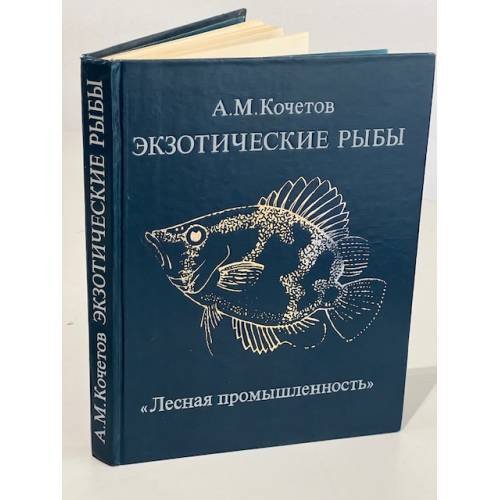Обложка книги «Экзотические рыбы» — Кочетов, А.М., ISBN 5712000865