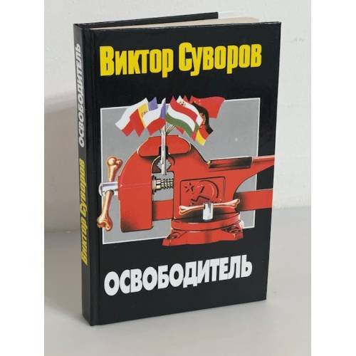 Обложка книги «Освободитель» — Виктор Суворов, ISBN 5170075154