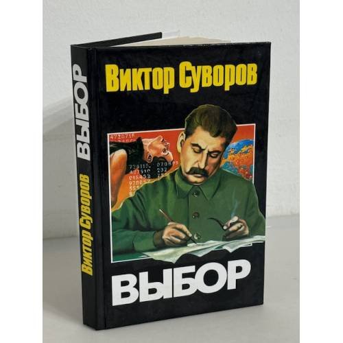 Обложка книги «Выбор» — Суворов Виктор