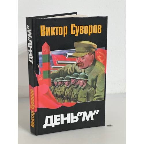 Обложка книги «День М. Когда началась Вторая мировая война?» — Суворов Виктор, ISBN 9785170076451