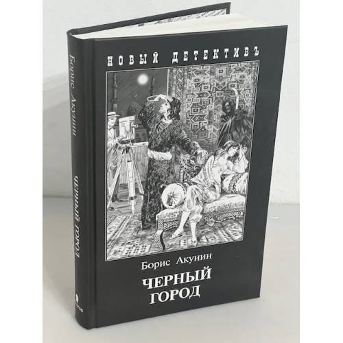 Обложка книги «Черный город» — Борис Акунин, ISBN 9785815917286