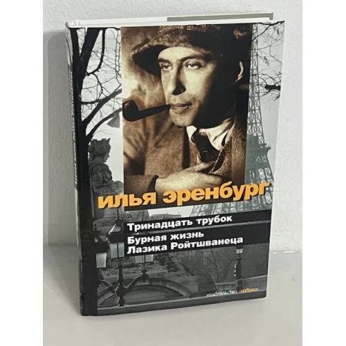 Обложка книги «Тринадцать трубок. Бурная жизнь Лазика Ройтшванеца» — Илья Эренбург, ISBN 9785389013766