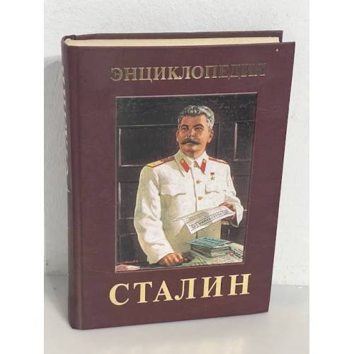 Обложка книги «Иосиф Виссарионович Сталин. Энциклопедия» — В.В. Суходеев, ISBN 9785699189434