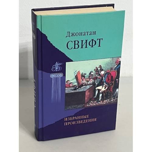 Обложка книги «. Избранные произведения» — Джонатан Свифт, ISBN 5790530249