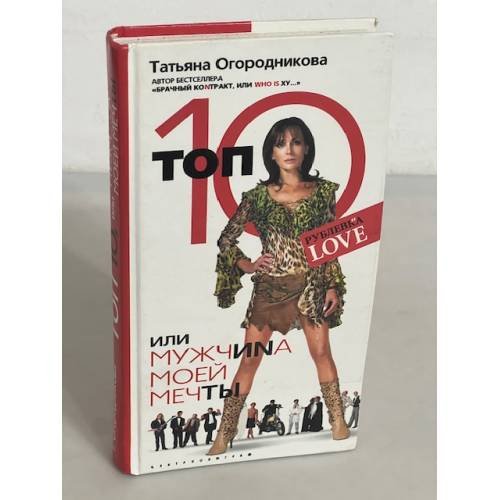 Обложка книги «Топ 10, или Мужчиnа Моей Мечты» — Огородникова Татьяна Андреевна