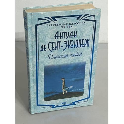 Обложка книги «Планета людей» — Сент-Экзюпери Антуан де, ISBN 5040071159
