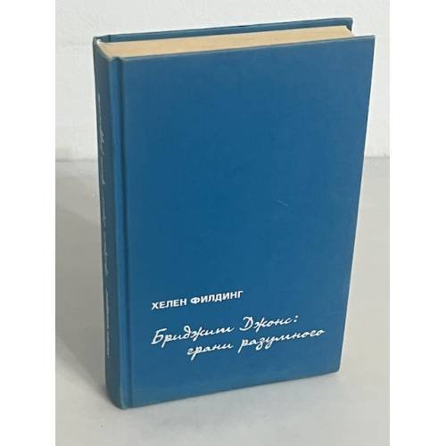 Обложка книги «Бриджит Джонс. Грани разумного» — Филдинг Хелен, ISBN 5939230237