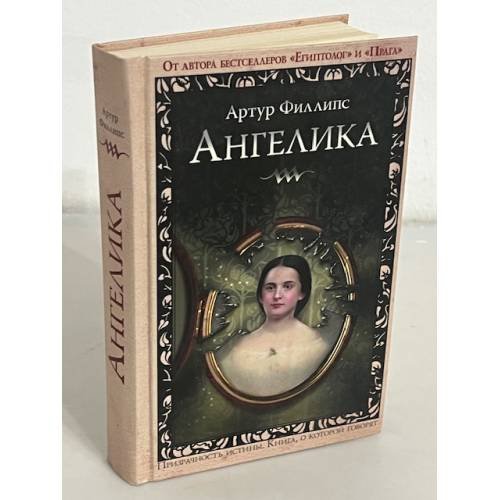 Обложка книги «Ангелика» — Филлипс Артур, ISBN 9785699218509