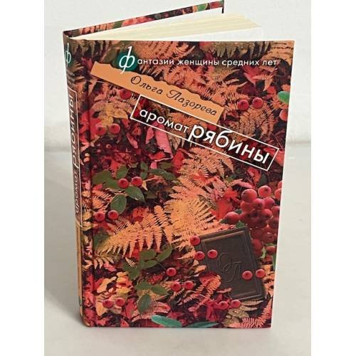 Обложка книги «Аромат рябины» — Лазорева Ольга, ISBN 9785699302734