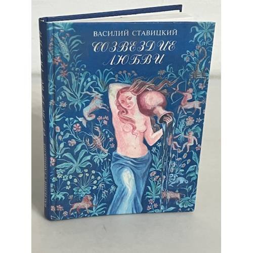 Обложка книги «Созвездие любви» — Ставицкий Василий Алексеевич, ISBN 5224010667