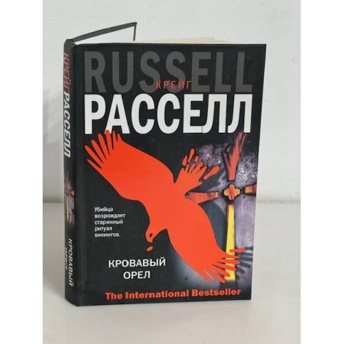 Обложка книги «Кровавый орел», ISBN 5170357753