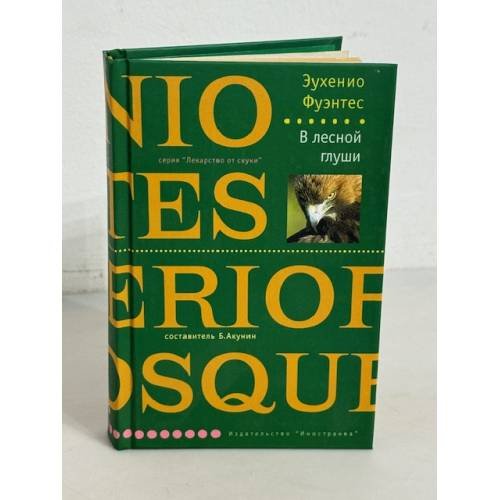 Обложка книги «В лесной глуши», ISBN 5941453183